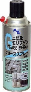 エーゼット AZ(エーゼット) 二硫化モリブデングリーススプレーPRO 420ml 789