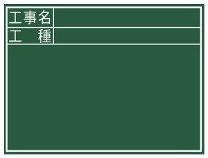 シンワ測定 黒板 木製 C 45×60cm 「工事名・工種」 横 76957
