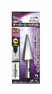 ミツトモ製作所 RELIEF テーパーシートドリル 六角軸鉄工用 8~20mm 27572