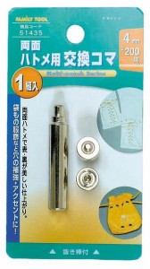 ミツトモ製作所 FAMILY TOOL 両面ハトメ用 交換コマ 4mm 51435