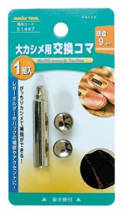 ミツトモ製作所 FAMILY TOOL 大カシメ用 交換コマ 9mm 51447