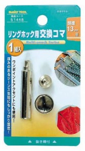 ミツトモ製作所 FAMILY TOOL リングホック用 交換コマ 13mm 51448