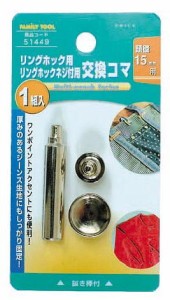 ミツトモ製作所 FAMILY TOOL リングホック用 交換コマ 15mm 51449