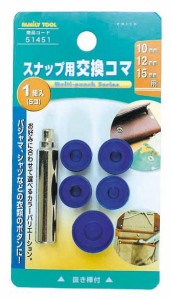 ミツトモ製作所 FAMILY TOOL スナップ用 交換コマ10・12・15mm