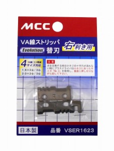 MCCコーポレーション MCC VA線ストリッパ エボリューション 右利き用替刃 VSER1623