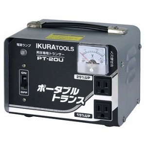 育良精機 IKURATOOL(育良精機) ポータブルトランス PT20U 昇圧専用 AC100V【送料無料】