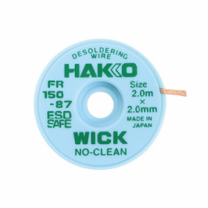 白光 HAKKO ハンダ吸取線 ウィック 2mm×2m FR150-87