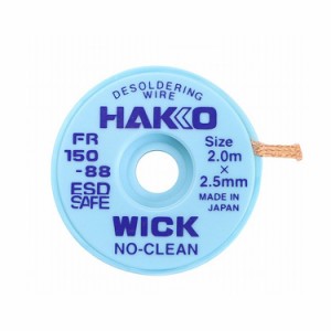 白光 HAKKO ハンダ吸取線 ウィック 2.5mm×2m FR150-88