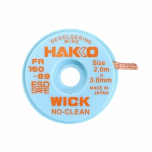 白光 HAKKO ハンダ吸取線 ウィック 3mm×2m FR150-89