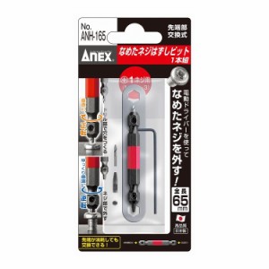 兼古製作所 ANEX ナメタネジハズシビット 1本組 ANH-165 +1ネジ用 M2.5~M3