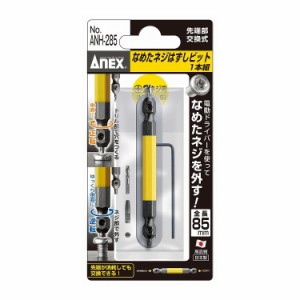 兼古製作所 ANEX ナメタネジハズシビット 1本組 ANH-285 +2ネジ用 M3.5~M5