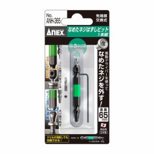 兼古製作所 ANEX ナメタネジハズシビット 1本組 ANH-365 +3ネジ用 M6~M8