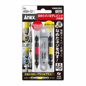 兼古製作所 ANEX ナメタネジハズシビット 2本組 ANH-S1 +1ネジ用 M2.5~M3 +2ネジ用 M3.5~M5