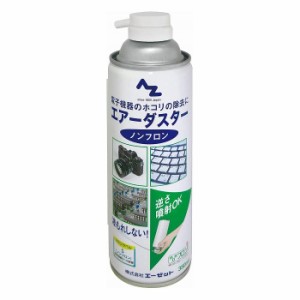 エーゼット AZ エアーダスター ノンフロン 350ml 943