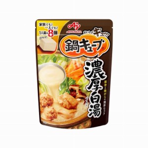 【まとめ買い】 味の素 鍋キューブ 濃厚白湯8個セット入パウチ 73g x8個セット 食品 業務用 大量 まとめ セット セット売り(代引不可)【 