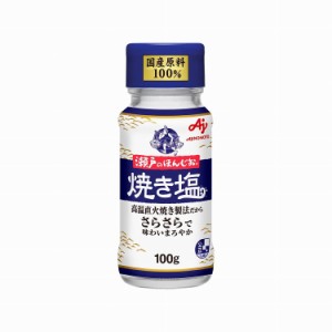 【まとめ買い】 味の素 瀬戸のほんじお 焼き塩 瓶 100g x10個セット 食品 業務用 大量 まとめ セット セット売り(代引不可)