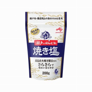 【まとめ買い】 味の素 瀬戸のほんじお 焼き塩 袋 200g x10個セット 食品 業務用 大量 まとめ セット セット売り(代引不可)【送料無料】