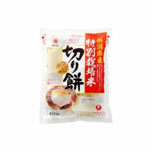 越後製菓 特別栽培米 切り餅 400g x10 セット まとめ売り セット販売 お徳用 おまとめ品(代引不可)【送料無料】