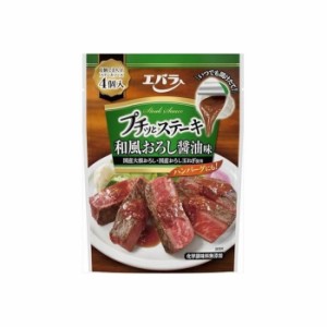 【12個セット】 エバラ プチッとステーキ 和風おろし醤油味 88g x12 セット まとめ売り セット販売 お徳用 おまとめ品(代引不可)【送料無