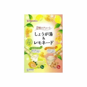 今岡製菓 しょうが湯&レモネード 15gx10 x10 セット まとめ売り セット販売 お徳用 おまとめ品(代引不可)【送料無料】