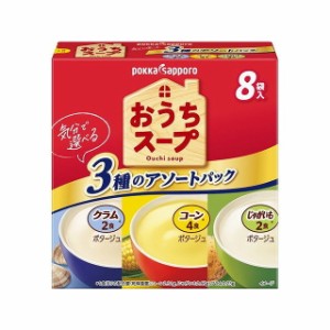 【5個セット】 ポッカサッポロ おうちスープ3種アソート8袋入り箱 96g x5 まとめ買い まとめ売り お徳用 大容量 セット販売(代引不可)