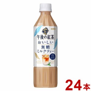 キリン 午後の紅茶 おいしい無糖 ミルクティ ペット 500ml x24本 ミルクティー 午後ティー 紅茶(代引不可)【送料無料】