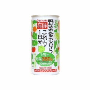 【30個セット】 光食品 有機野菜飲むならこれ 1日分 缶 190g x30 セット まとめ売り セット販売 お徳用 おまとめ品(代引不可)【送料無料