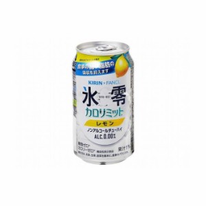 【24個セット】 キリン ファンケル 氷零 カロリミット レモン 350ml x24コ(代引不可)【送料無料】