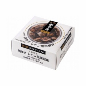 【6個セット】 K&K 缶つま 広島県産 焼かきレモン黒胡椒味 70g x6コ(代引不可)【送料無料】