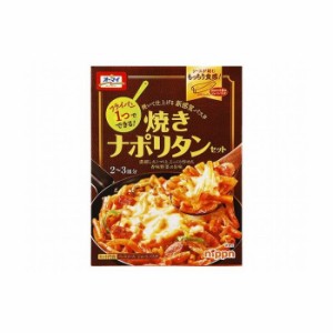 【6個セット】 日本製粉 オーマイ 焼きナポリタンセット 260g x6コ(代引不可)【送料無料】