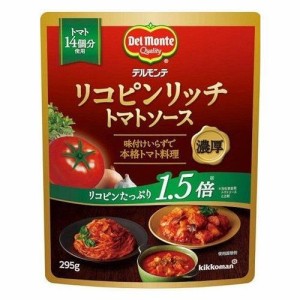 【8個セット】 デルモンテ リコピンリッチ トマトソース 295g x8コ(代引不可)