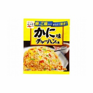 【10個セット】 永谷園 かに味チャーハンの素 3袋 x10コ(代引不可)