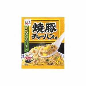 【10個セット】 永谷園 焼豚チャーハンの素 3袋 x10コ(代引不可)