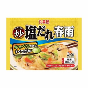 【8個セット】 丸美屋 炒めて旨い 塩だれ春雨 210g x8コ(代引不可)【送料無料】