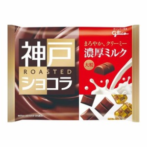 【15個セット】 グリコ 神戸ローストショコラ 濃厚ミルクチョコレート 185g x15 まとめ売り セット販売 お徳用 おまとめ品(代引不可)【送