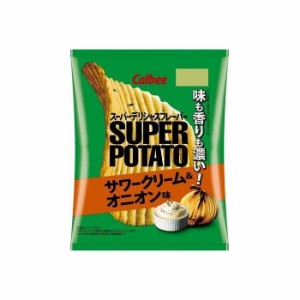 【12個セット】 カルビー スーパー ポテトサワークリーム&オニオン味 56g x12 まとめ売り セット販売 お徳用 おまとめ品(代引不可)