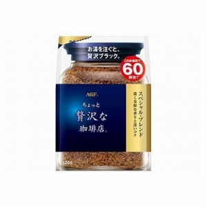 【12個セット】 AGF ちょっと贅沢な珈琲店 スペシャルブレンド 袋 120g x12(代引不可)【送料無料】