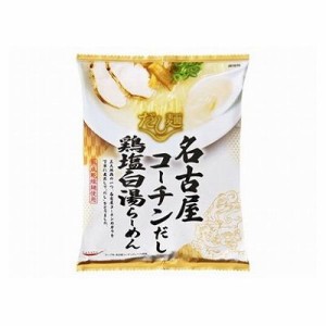 【10個セット】 新だし麺名古屋コーチン鶏塩白湯ラーメン 107g x10(代引不可)【送料無料】