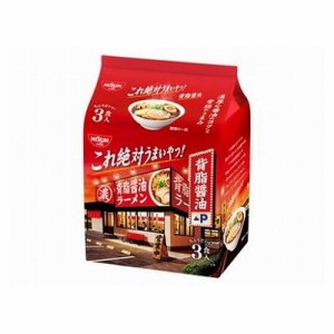 【9個セット】 日清食品 これ絶対うまいやつ!背脂醤油 3食パック 100gx3 x9(代引不可)【送料無料】