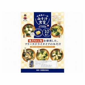 【6個セット】 神州一味噌 みそ汁食堂 味噌屋の一杯 10食 x6(代引不可)【送料無料】