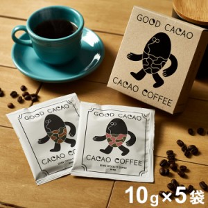 GOOD CACAO カカオコーヒーBOX (10gX5袋) ラッピング済み ギフト(代引不可)【送料無料】
