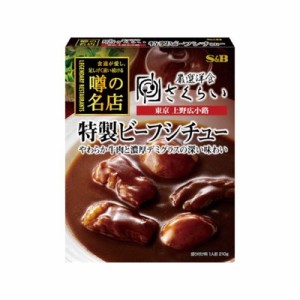 Ｓ＆Ｂ 噂の名店 特製ビーフシチュー 210g x5 5個セット(代引不可)【送料無料】