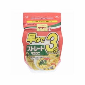 日清 マ・マー 早ゆで３分 ストレートマカロニ 150g x12 12個セット(代引不可)【送料無料】