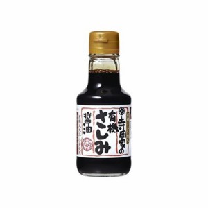 寺岡有機醸造 寺岡家の有機さしみ醤油 150ml x10 10個セット(代引不可)【送料無料】