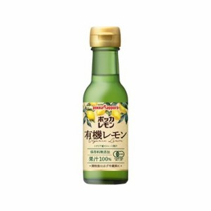 ポッカ ポッカレモン有機レモン果汁１００ 120ml x6 6個セット(代引不可)【送料無料】