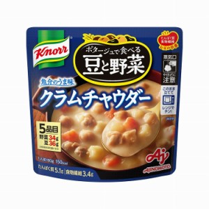 【7個セット】 味の素 クノール 豆と野菜クラムチャウダー 180g x7(代引不可)【送料無料】