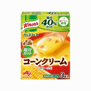 【10個セット】 味の素 クノール カップスープ コーンクリーム 塩分カット 3袋 x10(代引不可)【送料無料】