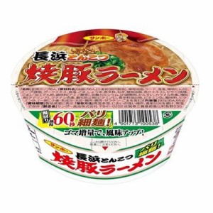 【12個セット】 サンポー 焼豚ラーメン 長浜とんこつ カップ 92g x12(代引不可)【送料無料】