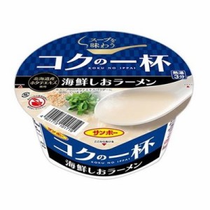 【12個セット】 サンポー コクの一杯 海鮮しおラーメン カップ 73g x12(代引不可)【送料無料】