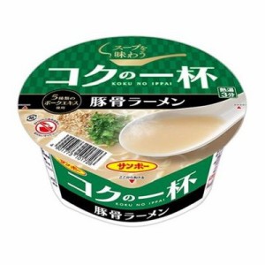 【12個セット】 サンポー食品 コクの一杯 豚骨ラーメン カップ 72g x12(代引不可)【送料無料】